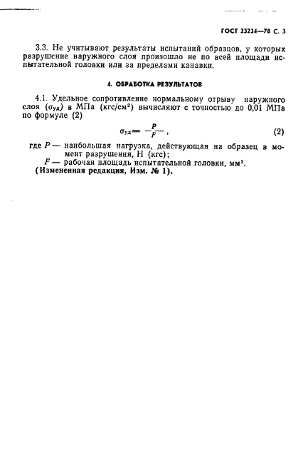 ГОСТ 23234-78