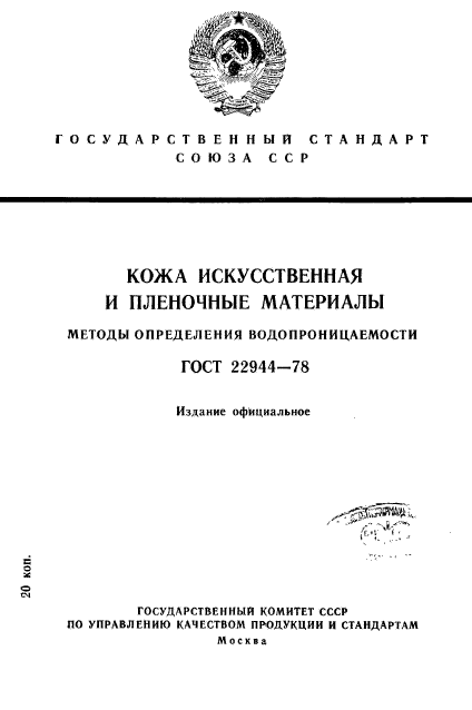 ГОСТ 22944-78