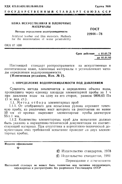 ГОСТ 22944-78