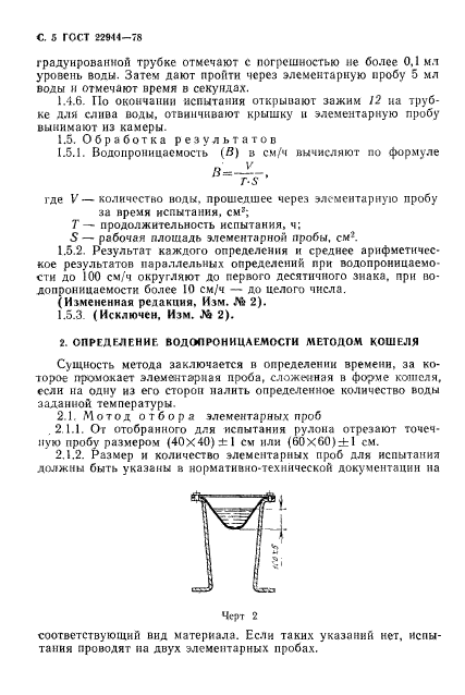 ГОСТ 22944-78