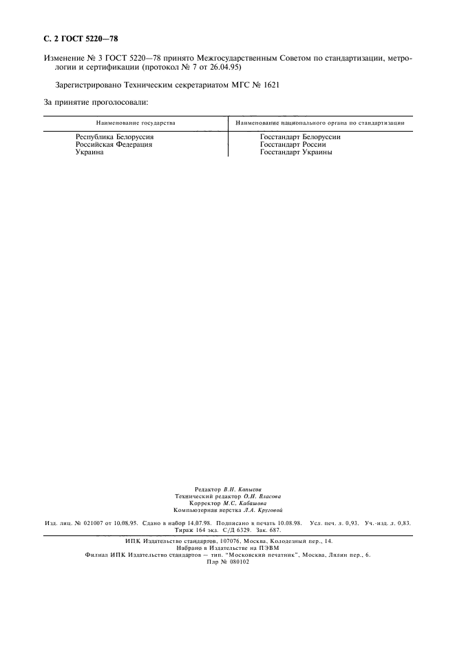 ГОСТ 5220-78