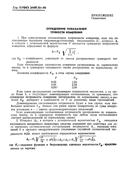 ГОСТ 21107.12-78