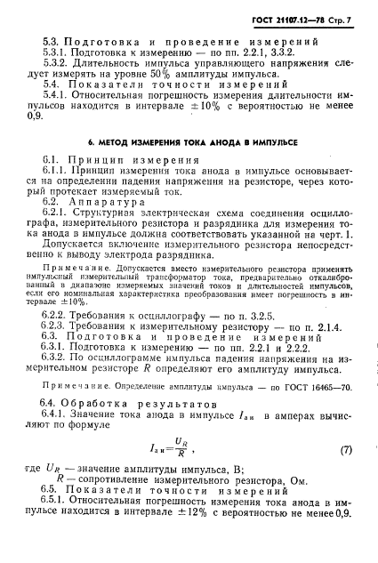 ГОСТ 21107.12-78