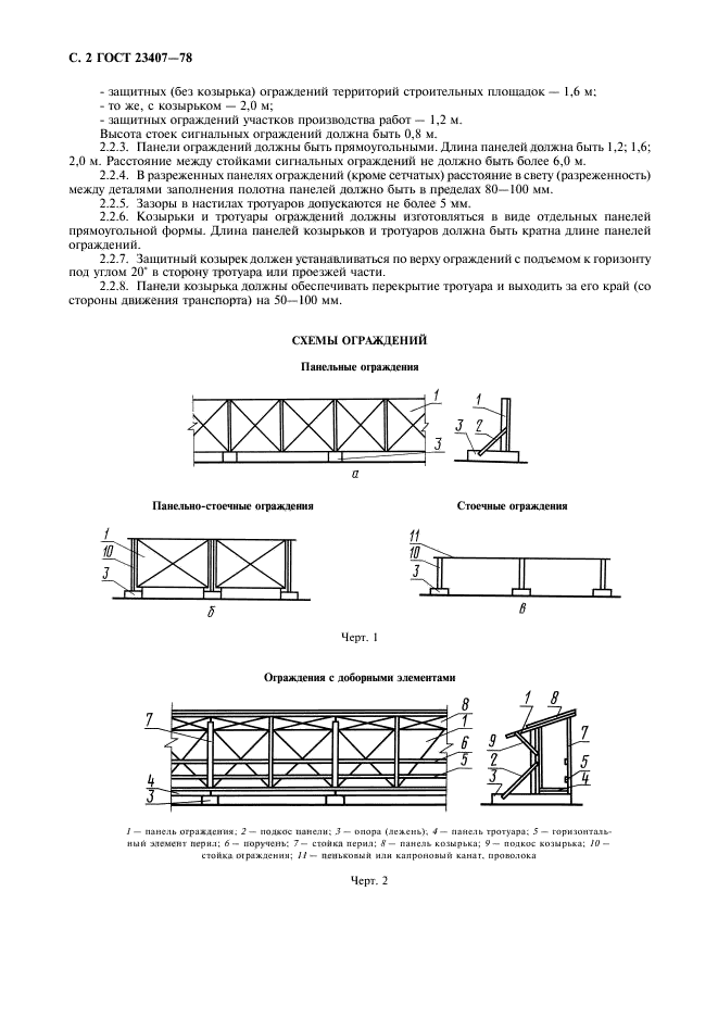 ГОСТ 23407-78