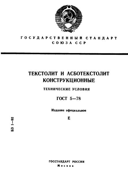 ГОСТ 5-78