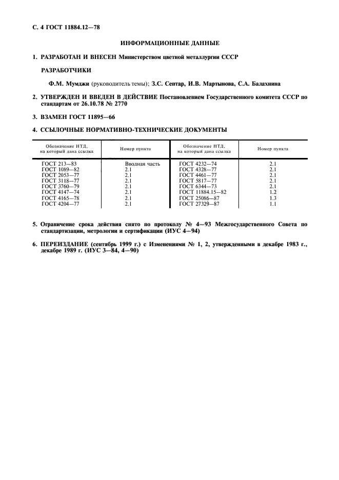 ГОСТ 11884.12-78