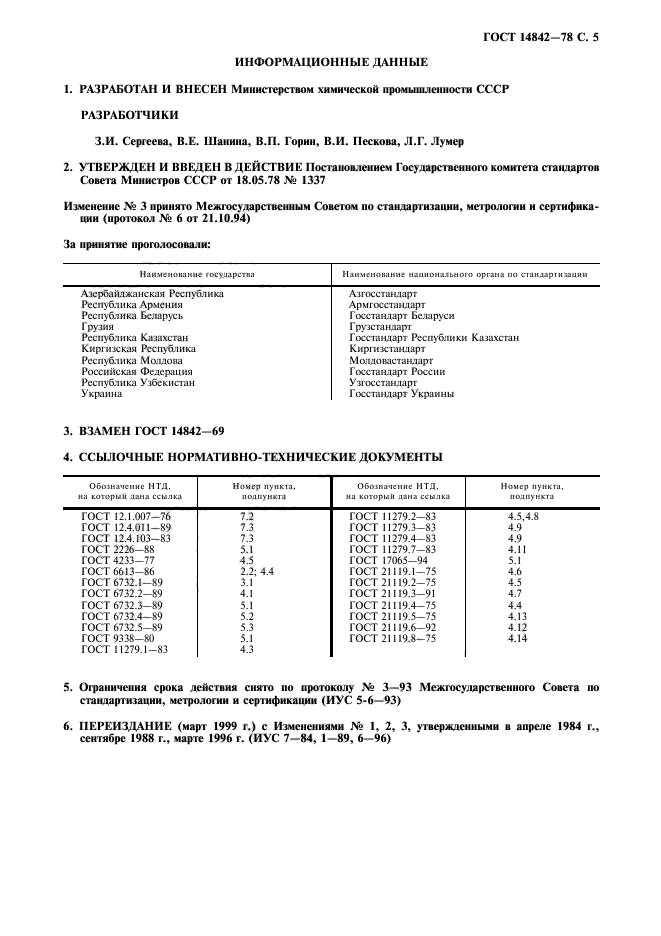 ГОСТ 14842-78