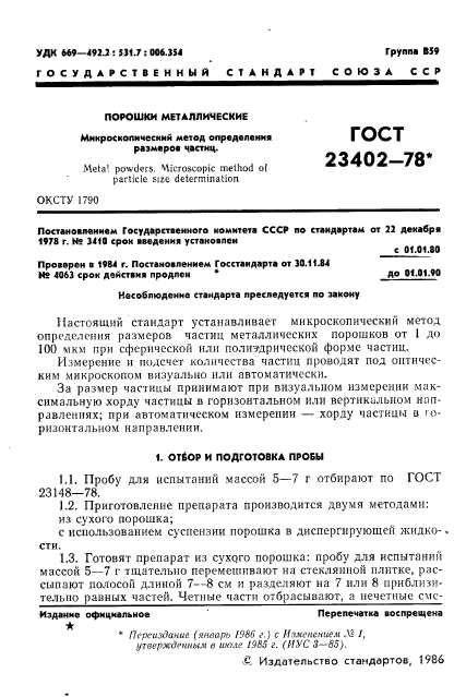 ГОСТ 23402-78