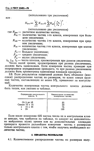 ГОСТ 23402-78