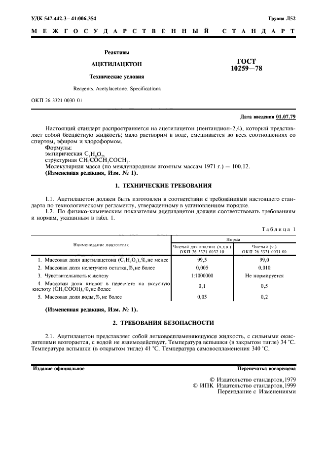 ГОСТ 10259-78