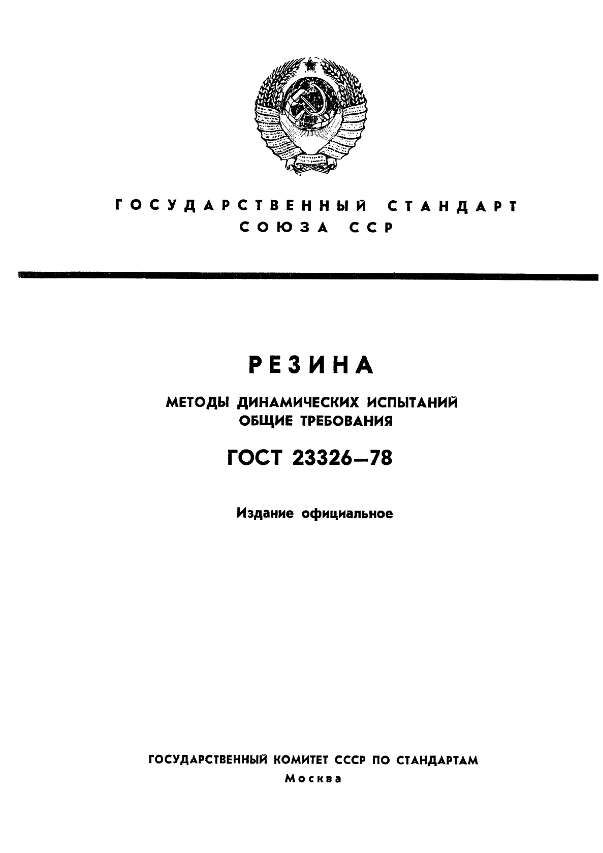 ГОСТ 23326-78