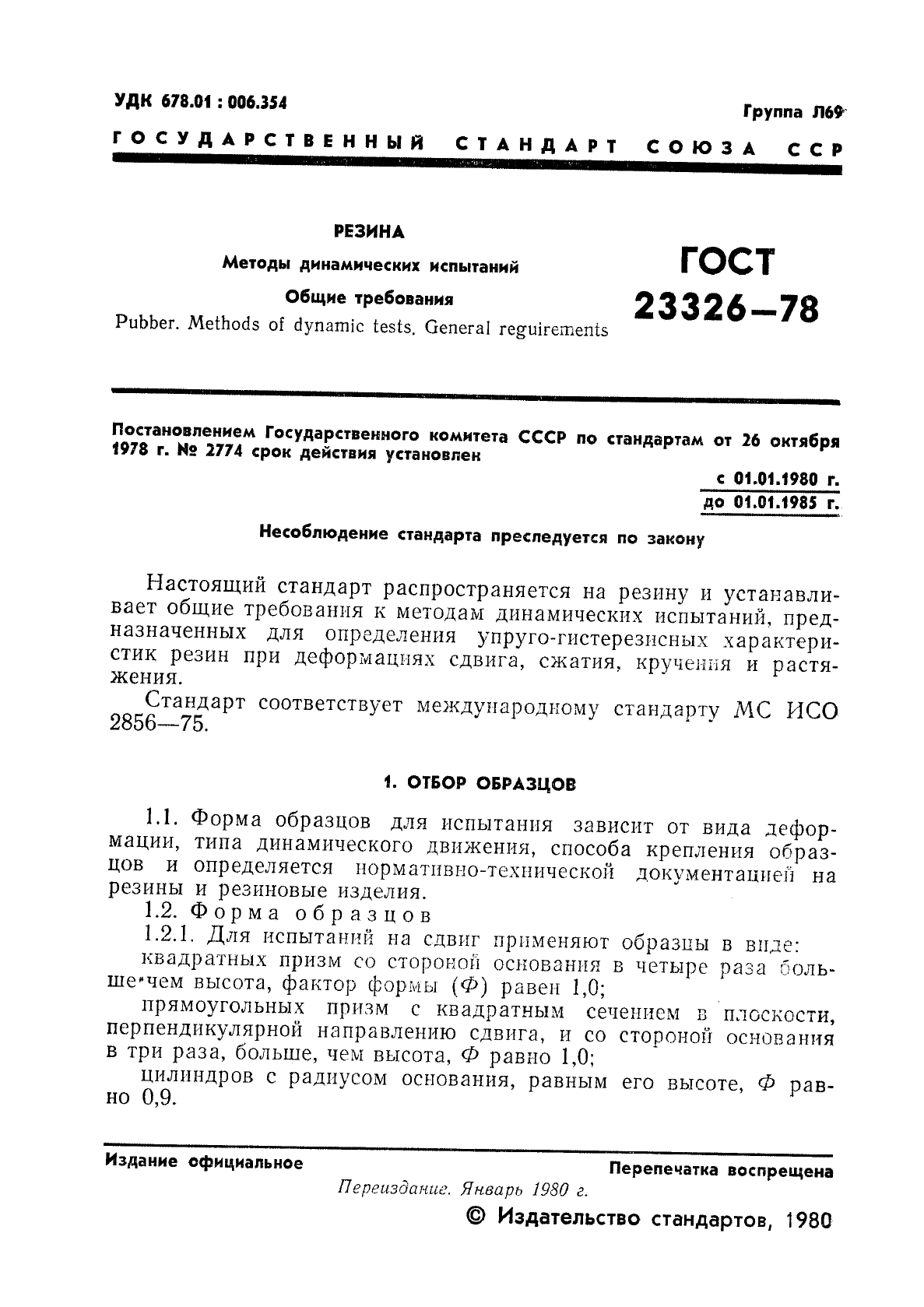 ГОСТ 23326-78