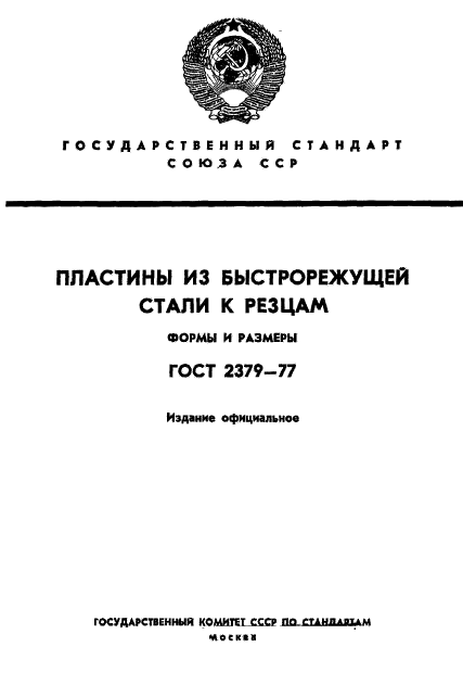 ГОСТ 2379-77