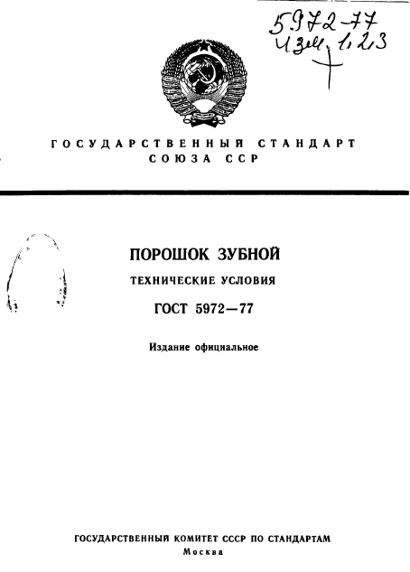 ГОСТ 5972-77