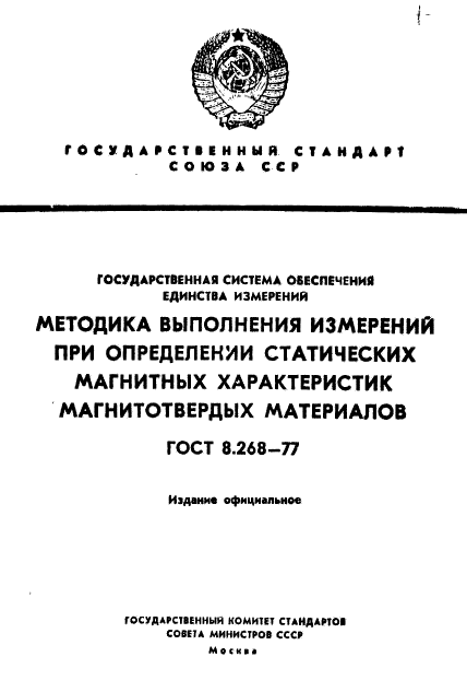 ГОСТ 8.268-77