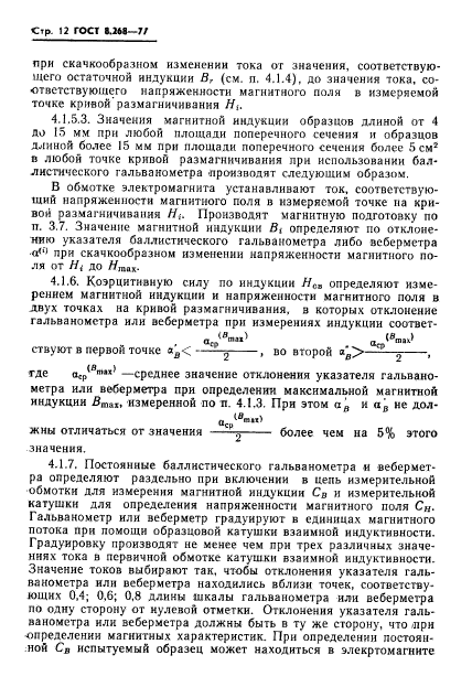 ГОСТ 8.268-77