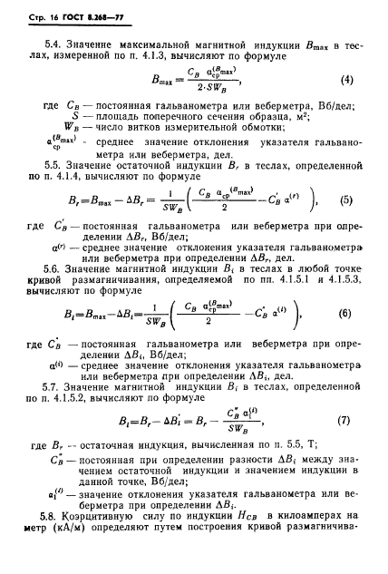 ГОСТ 8.268-77