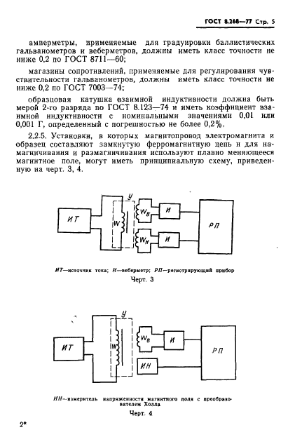 ГОСТ 8.268-77