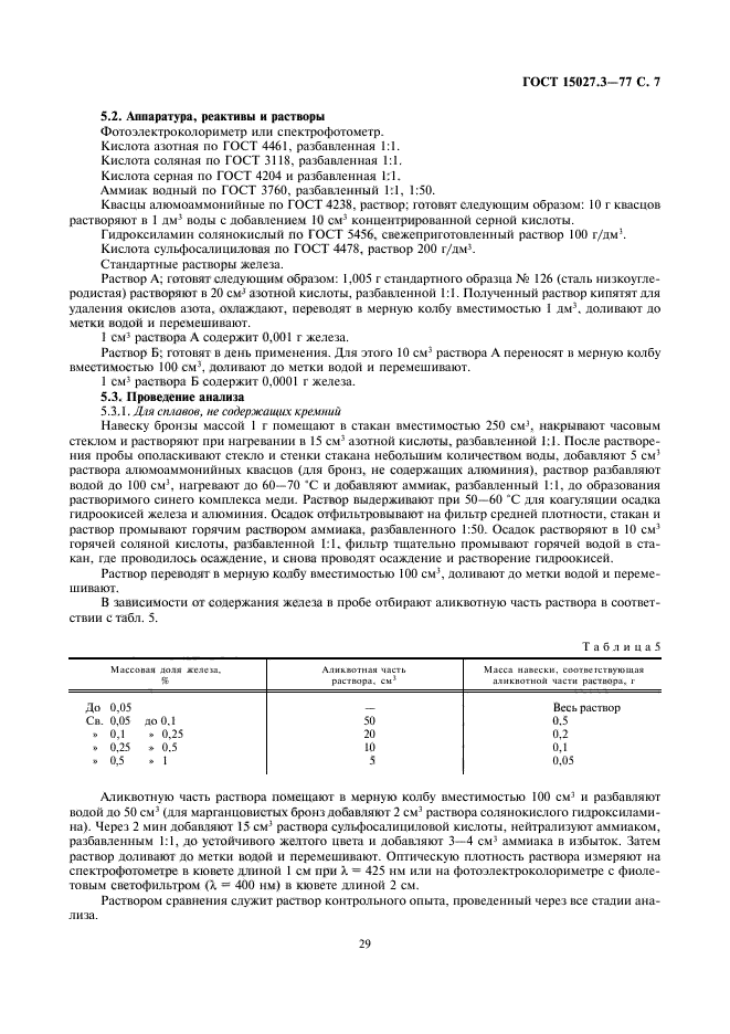 ГОСТ 15027.3-77