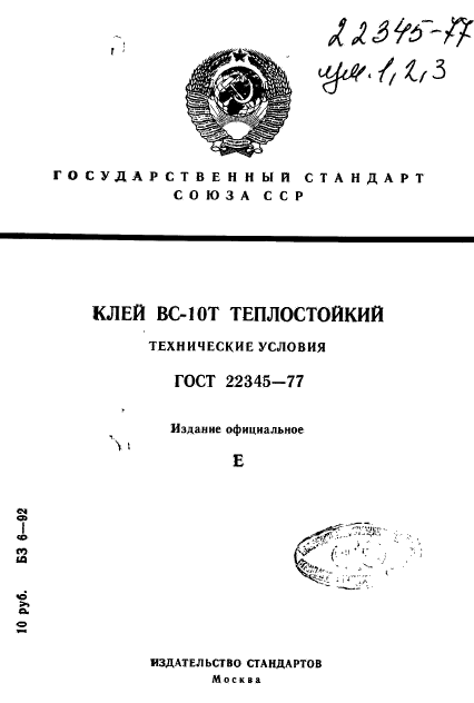 ГОСТ 22345-77