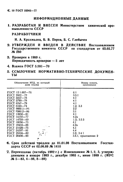 ГОСТ 22345-77