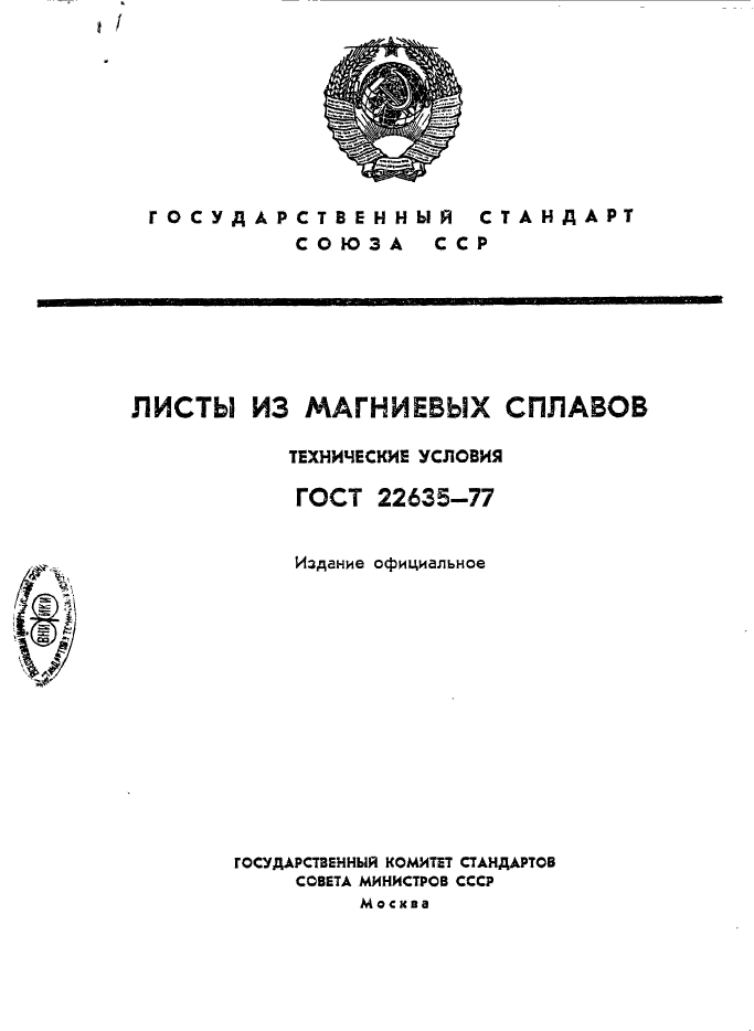 ГОСТ 22635-77