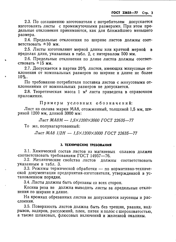 ГОСТ 22635-77