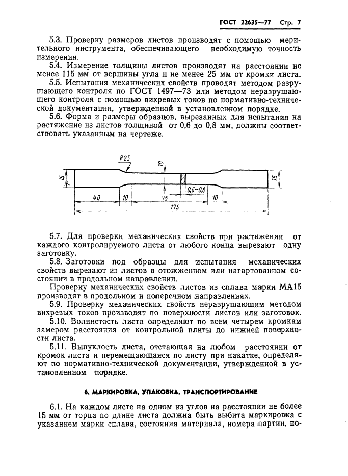 ГОСТ 22635-77