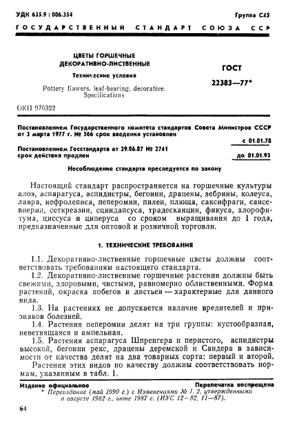 ГОСТ 22383-77