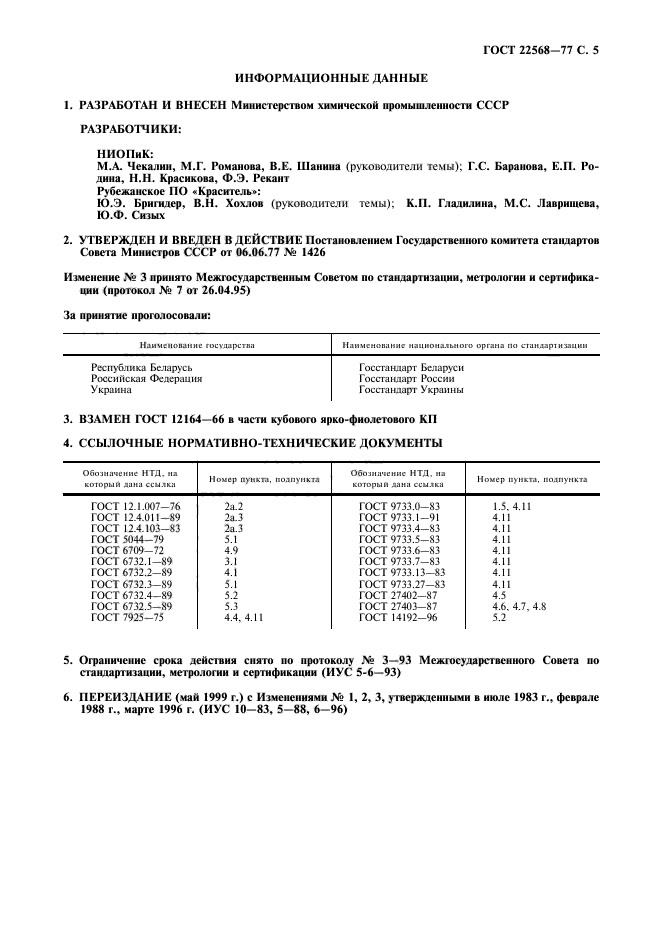 ГОСТ 22568-77