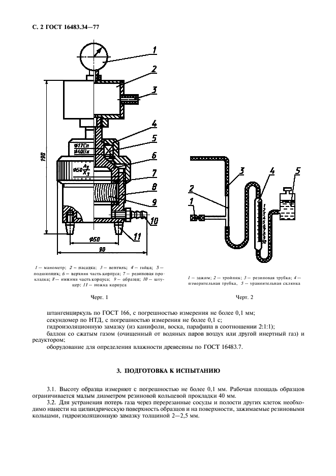 ГОСТ 16483.34-77