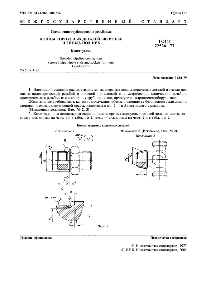 ГОСТ 22526-77