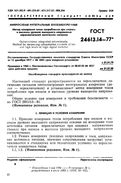 ГОСТ 24613.14-77