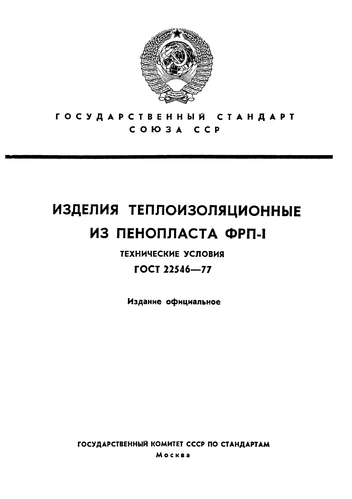 ГОСТ 22546-77