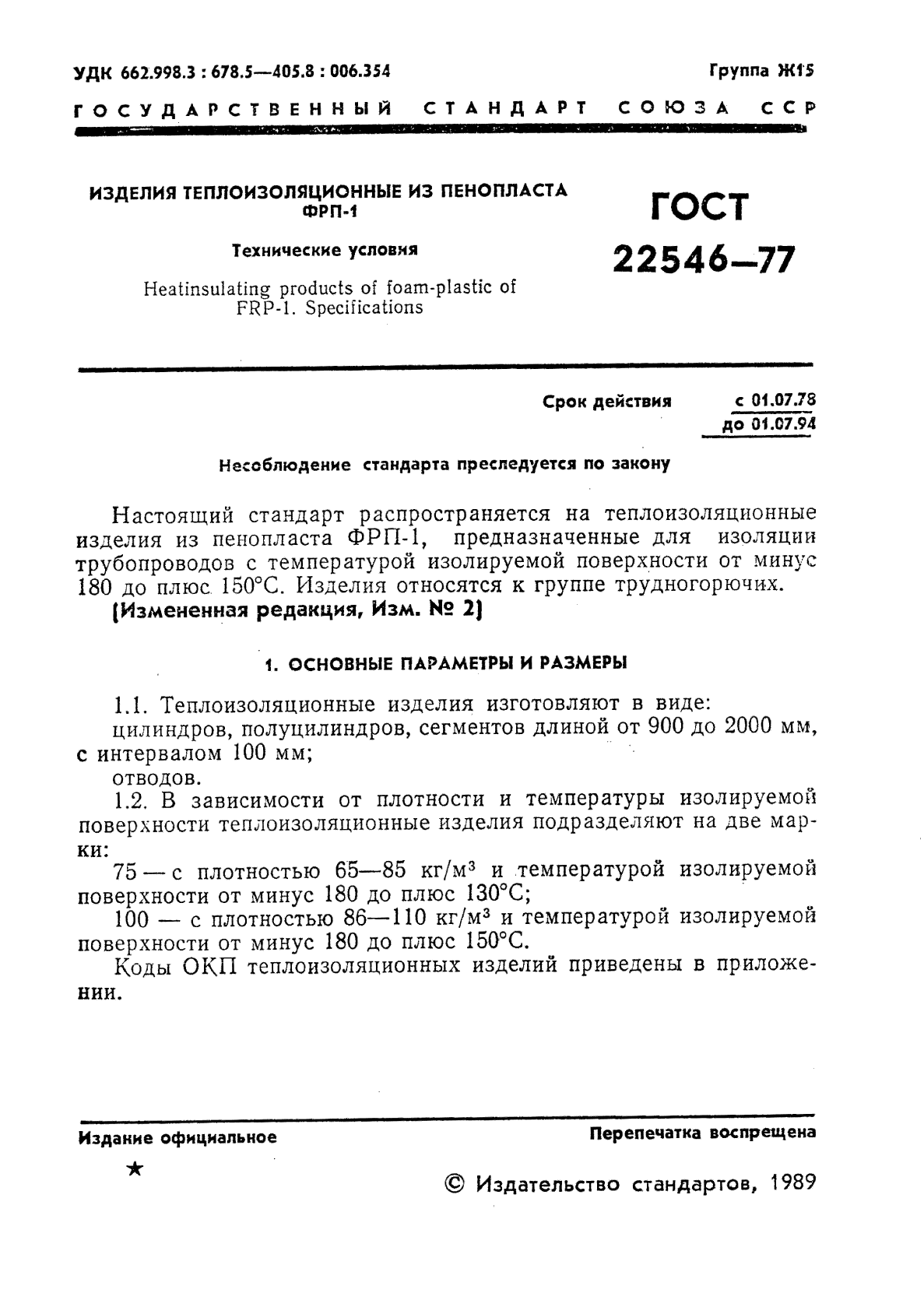 ГОСТ 22546-77