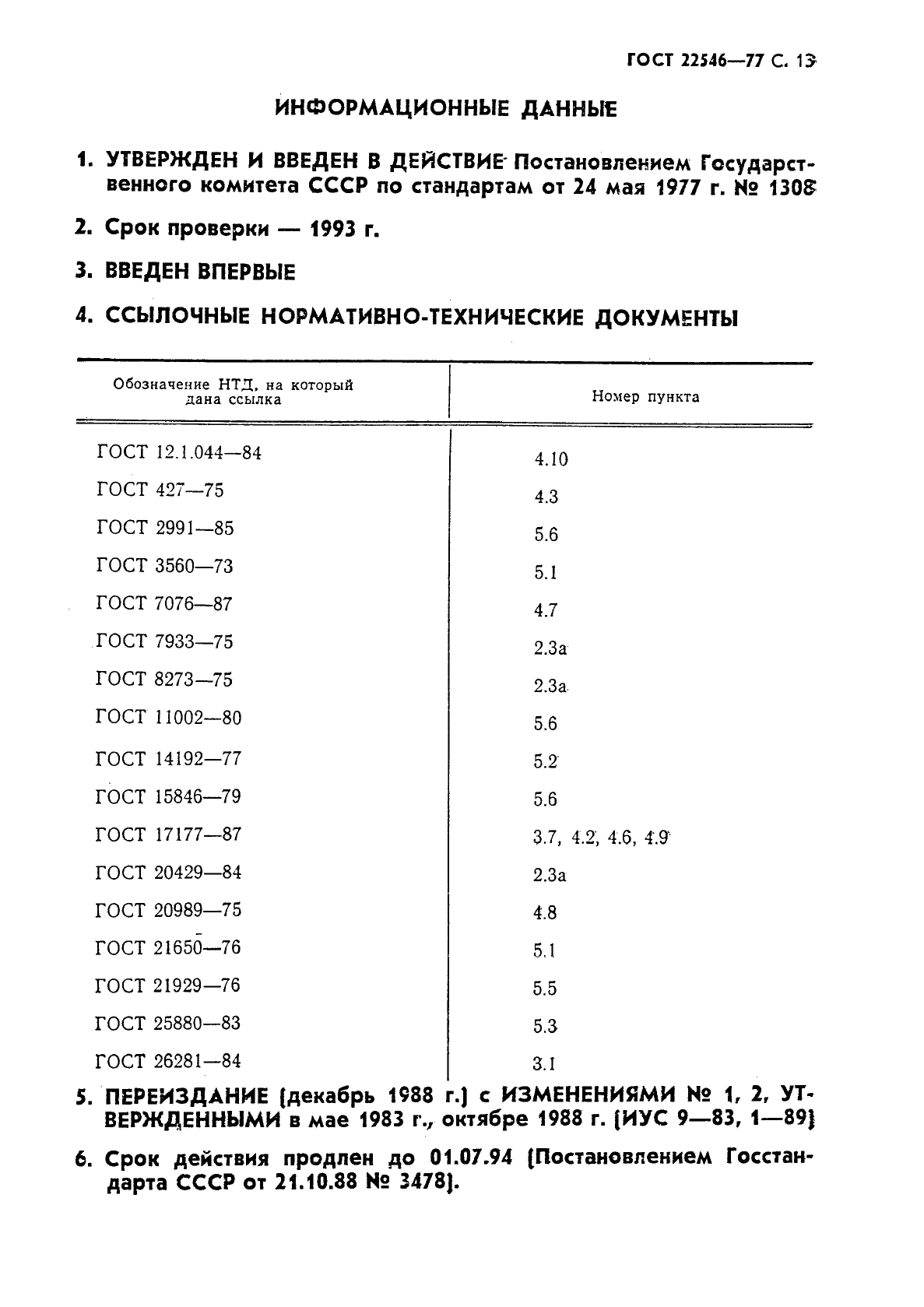 ГОСТ 22546-77