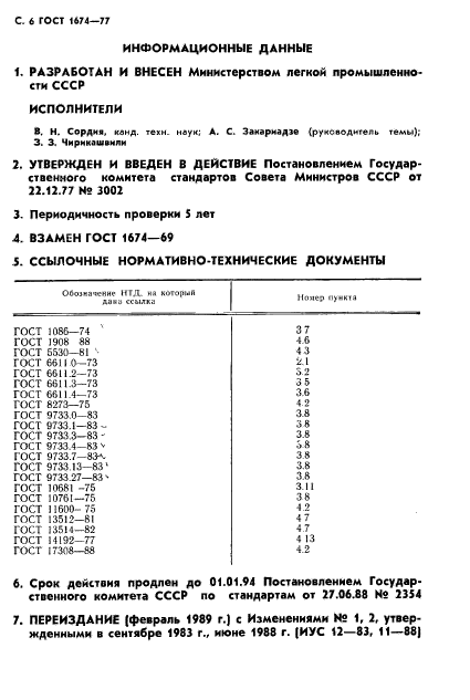 ГОСТ 1674-77