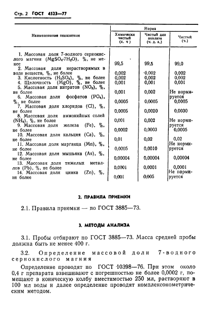 ГОСТ 4523-77