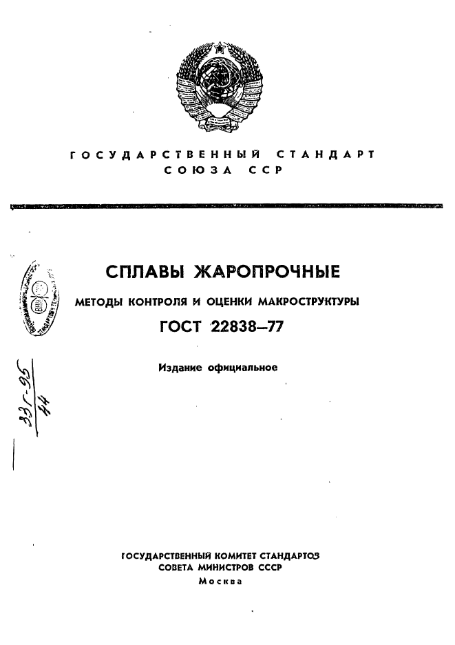 ГОСТ 22838-77