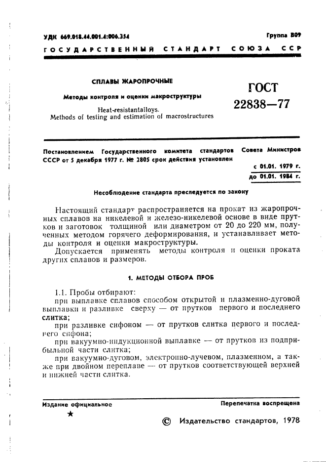 ГОСТ 22838-77