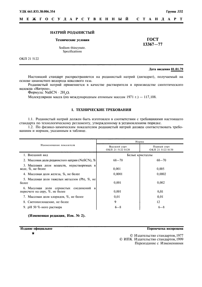 ГОСТ 13367-77