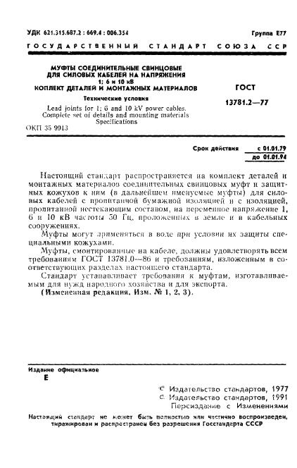 ГОСТ 13781.2-77