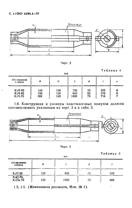 ГОСТ 13781.2-77