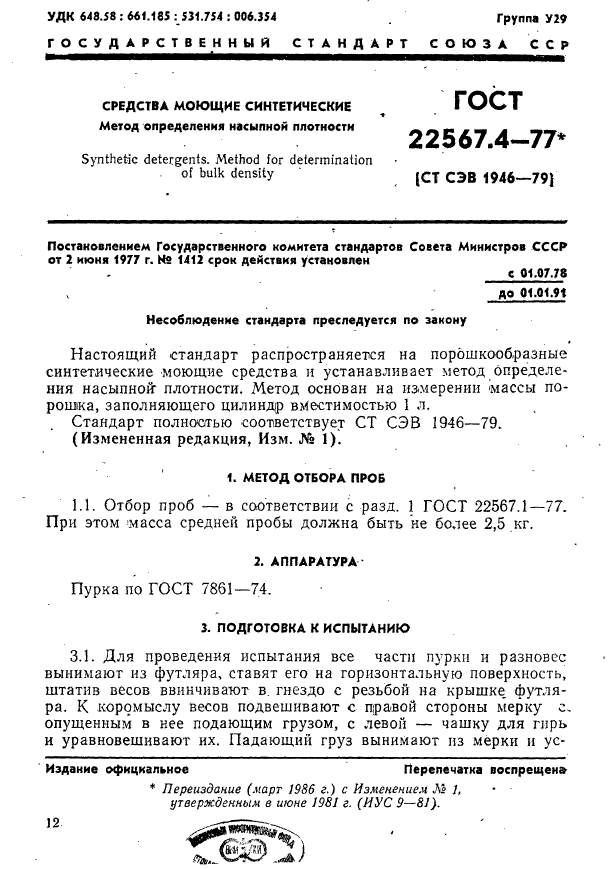 ГОСТ 22567.4-77