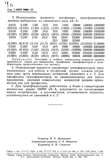 ГОСТ 9680-77