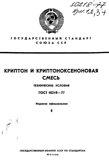 ГОСТ 10218-77