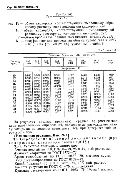 ГОСТ 10218-77