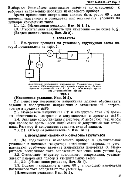 ГОСТ 24613.18-77