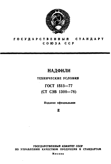 ГОСТ 1513-77