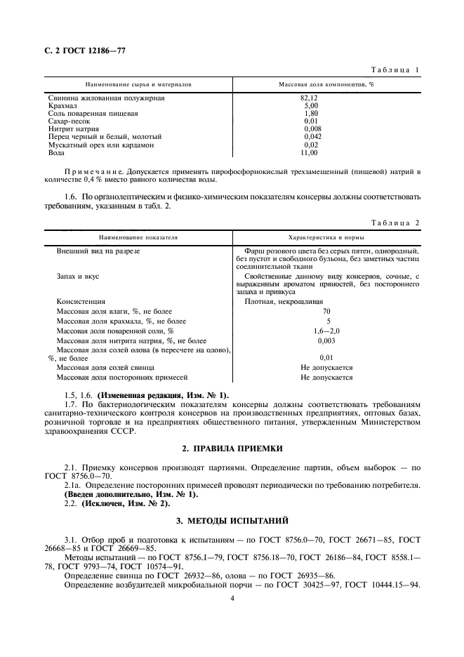 ГОСТ 12186-77